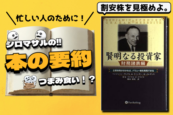 賢明なる投資家 財務諸表編 ベンジャミン・グレアム著『賢明なる投資家 財務諸表編』｜リベシティ
