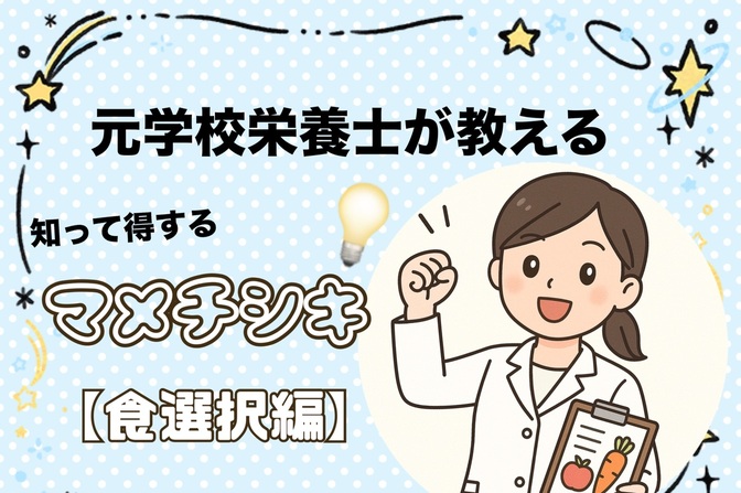 元学校栄養士が教える　知って得するマメチシキ💡【食選択編】