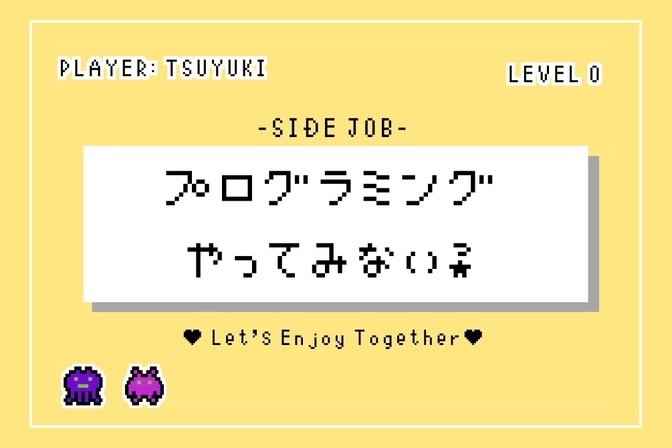 【0→1を達成した私が考える】プログラミングに向いている人