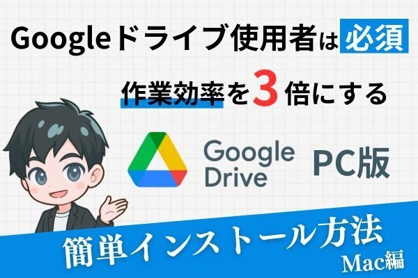GoogleドライブのPC版インストール方法