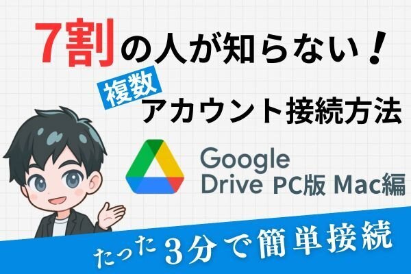7割の人が知らない ドライブの複数アカウント紐づけ方法