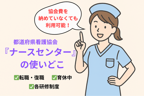 都道府県看護協会「ナースセンター」の利用方法について紹介