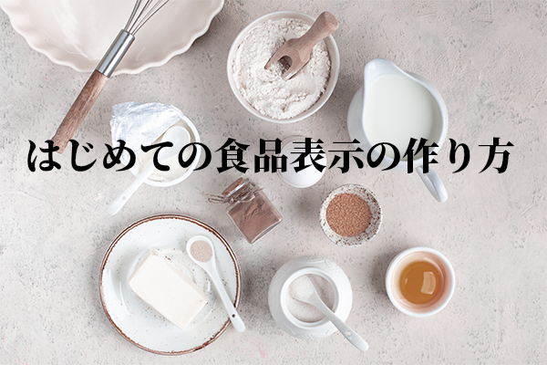 はじめての食品表示の作り方