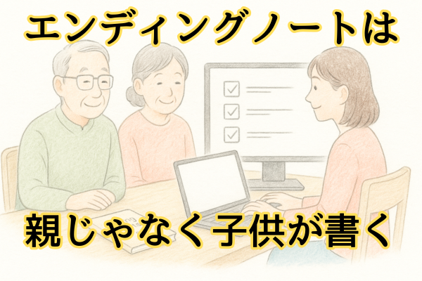 エンディングノート書いてと親にお願いして失敗した話|両親の終活|体験談