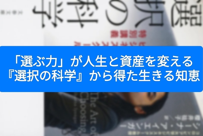 「選ぶ力」が人生と資産を変える〜『選択の科学』から得た生きる知恵