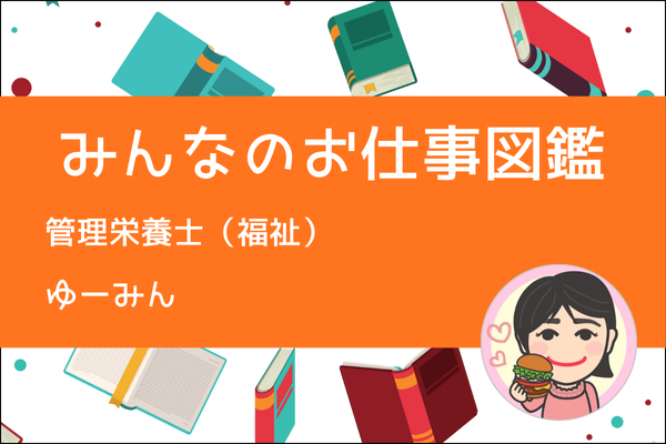 【みんなのお仕事図鑑】管理栄養士（福祉）／ゆーみん