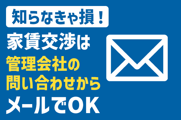 知らなきゃ損！家賃交渉は管理会社の問い合わせからメールでOK