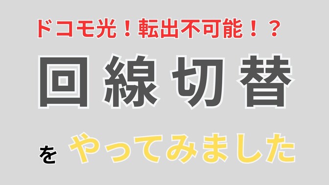 【体験談】ドコモ光10Gは転出できない!? 無派遣工事で1Gに戻した方法