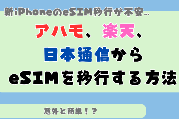 【iPhone機種変更＆eSIM移行】ahamo、楽天モバイル、日本通信esim移行手順書