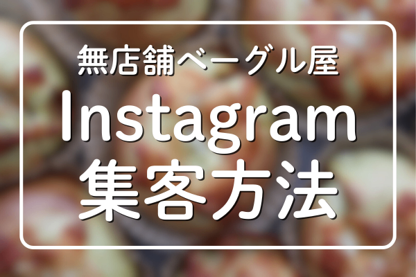 無店舗ベーグル屋のInstagram集客方法