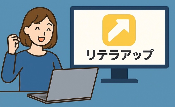 PC作業がぐんと楽に！リテラアップの紹介