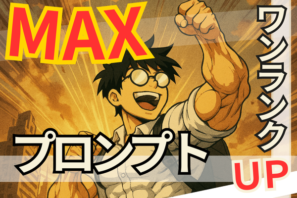 MAXプロンプトでワンランク上へ