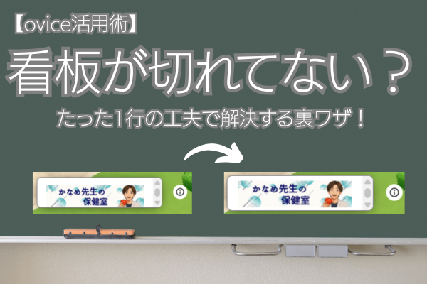 【ovice活用術】看板が切れてない？たった1行の工夫で解決する裏ワザ！