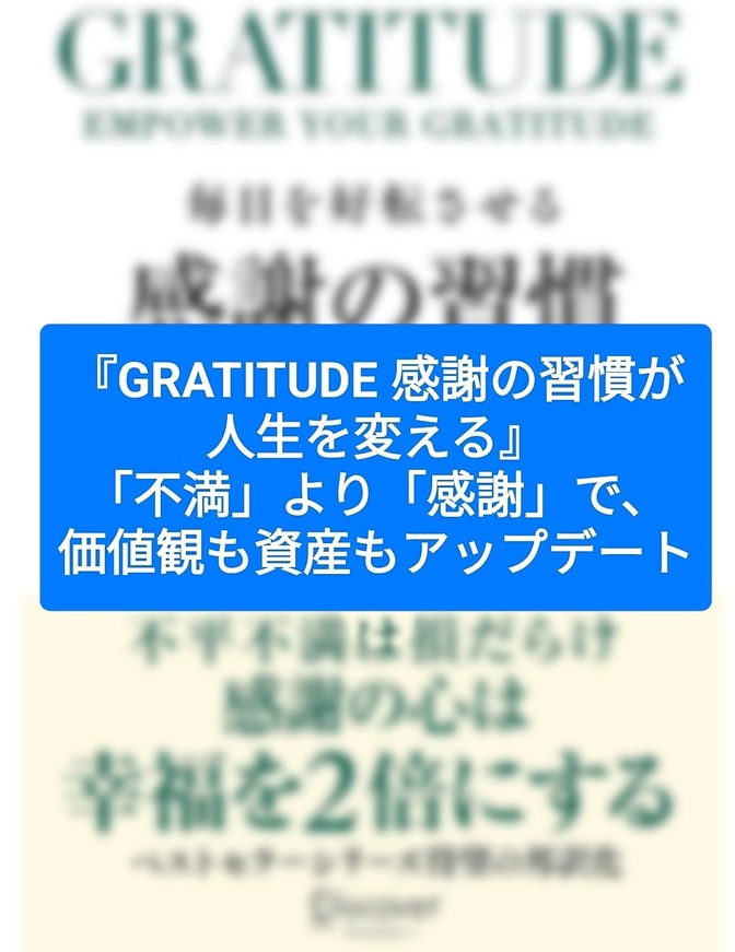 『GRATITUDE 感謝の習慣が人生を変える』:「不満」より「感謝」で、価値観も資産もアップデート