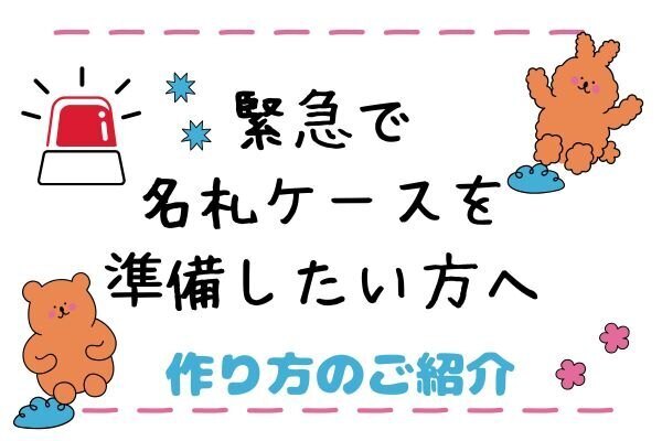 緊急で名札ケースを準備したい方へ　クリアホルダーで作る方法