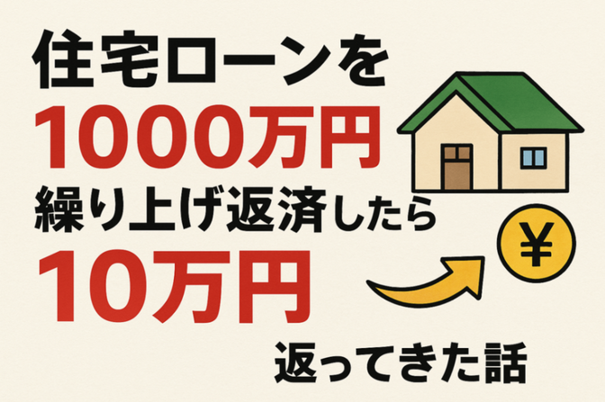 住宅ローンを１０００万円繰り上げ返済したら、１０万円返ってきた話。