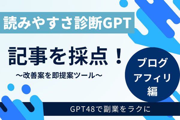 記事が読まれない原因は「読みづらさ」？ 読みやすさ診断GPTで解決！