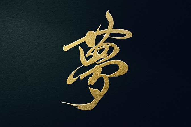【夢とは？】実現させるか、あきらめるか。引きずって先に進めない方へ【目標とは？】