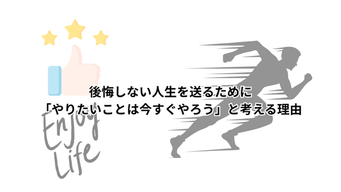 後悔しない人生を送るために「やりたいことは今すぐやろう」と考える理由