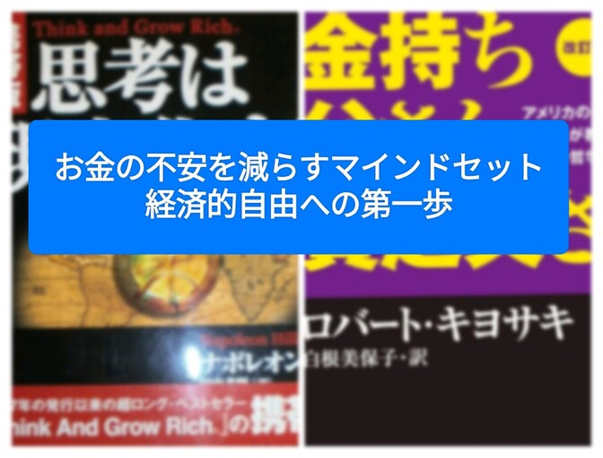 お金の不安を減らすマインドセット：経済的自由への第一歩