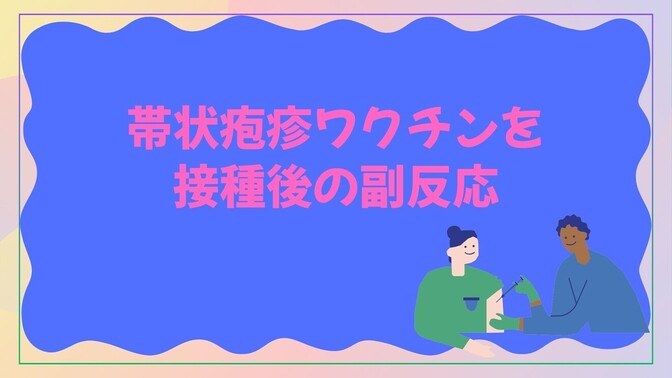 帯状疱疹ワクチンを接種後の副反応