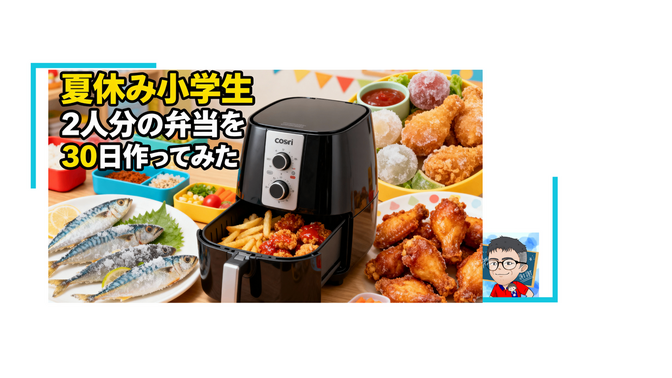 夏休み小学生2人分の弁当を30日作ってみた