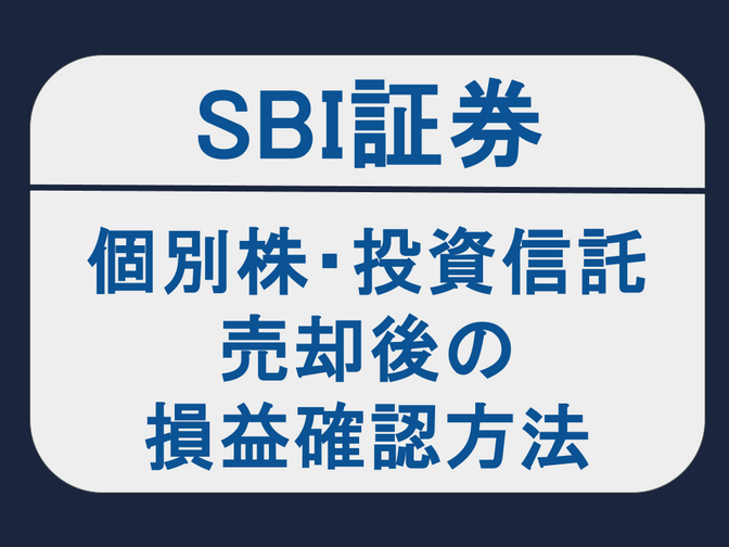 SBI証券　個別株・投資信託売却後の損益確認方法
