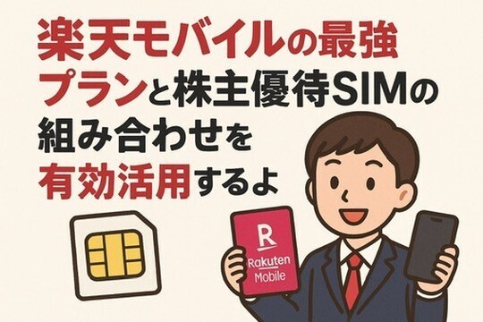 楽天モバイルで発見！株主優待SIMと最強プランを組み合わせた裏技的な使い方