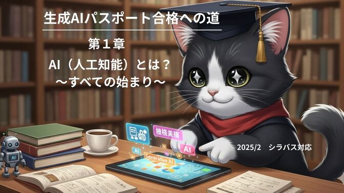 【生成AIパスポート試験対策】AIの基礎知識を完全マスター！
