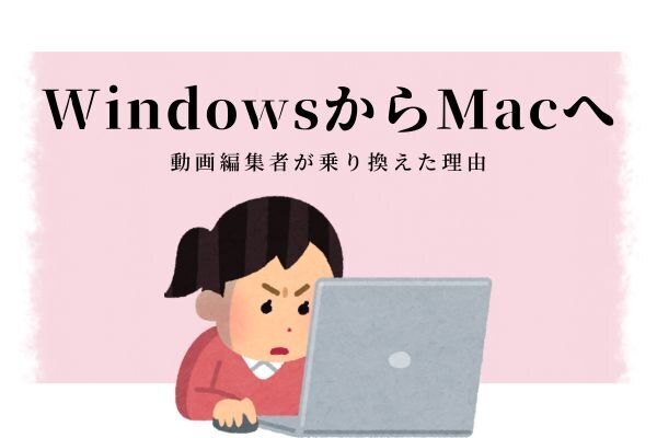 【失敗から学ぶ】WindowsからMacへ乗り換えた理由。