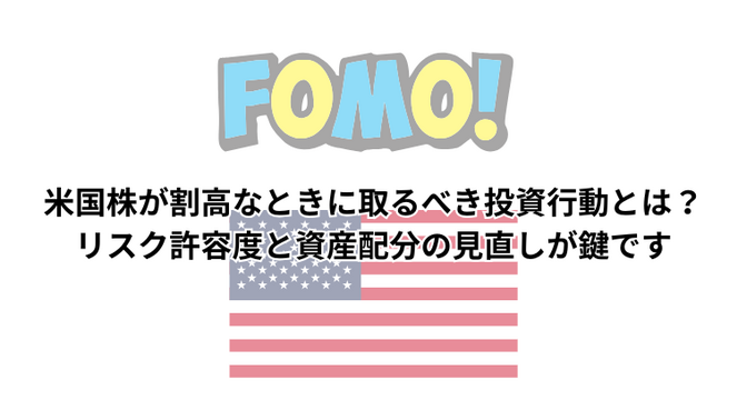 米国株が割高なときに取るべき投資行動とは？リスク許容度と資産配分の見直しが鍵です