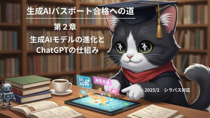 【生成AIパスポート試験対策】第2章 生成AIモデルの進化とChatGPTの仕組み