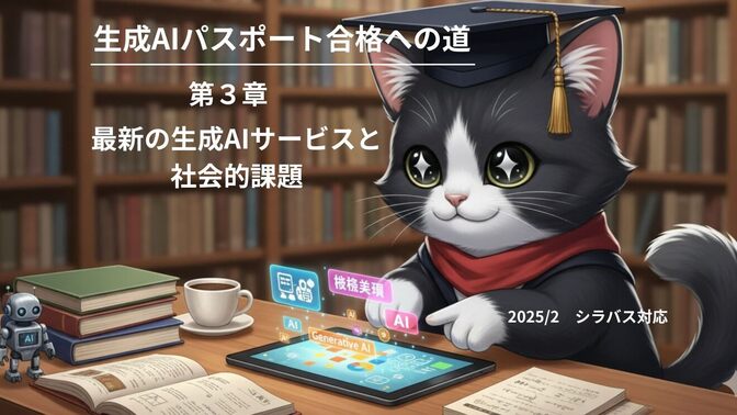 【生成AIパスポート試験対策】第3章 最新の生成AIサービスと社会的課題