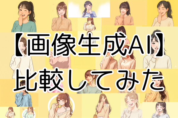 【AI】生成画像AIを比較してみた。やっぱりChatGPTは優秀！？