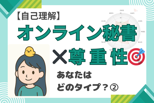 【オンライン秘書に向いている？ 】あなたの🎯尊重性タイプ をチェック