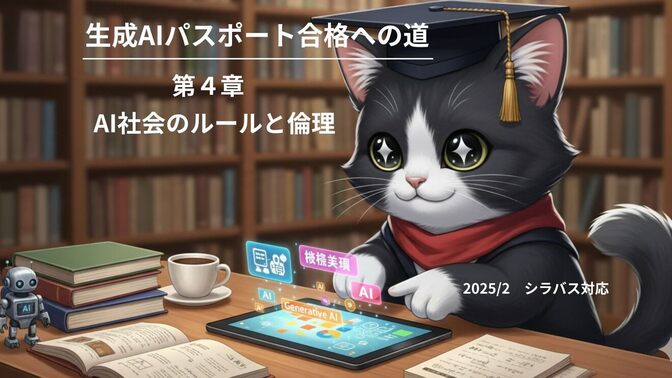 【生成AIパスポート試験対策】第4章 AI社会のルールと倫理