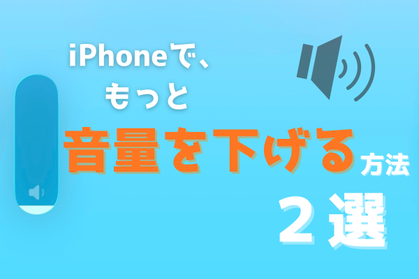 超簡単！iPhoneで、もっと音量を下げる方法2選！