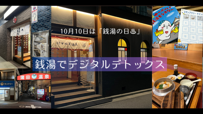 10月10日は銭湯の日♨️近場で週1回月2,200円から始めるデジタルデトックス習慣