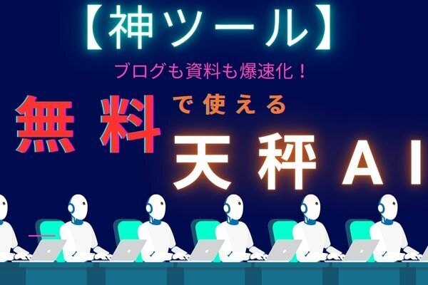 【知らないと損】まだAI1つで消耗してるの？無料で使える最強AIたち