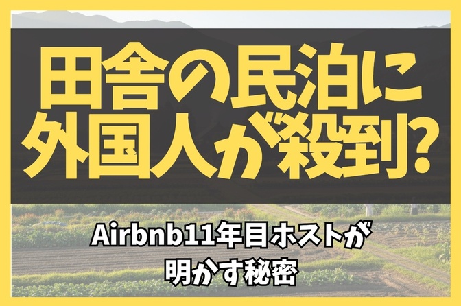 なぜ田舎の民泊に外国人が殺到？Airbnb11年目ホストが明かす秘密