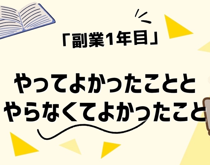 「副業1年目」でやってよかったこと・やらなくてよかったことを全部まとめてみた