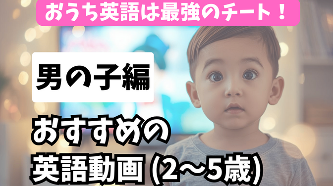 ④おすすめ英語動画5選(未就学・男の子編)