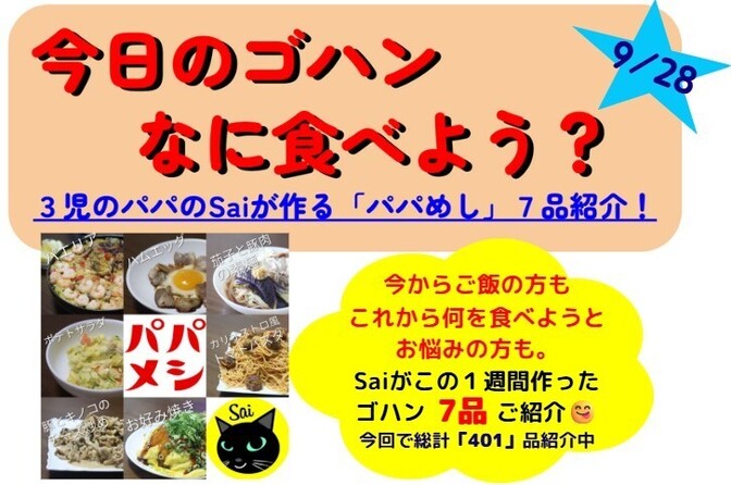 25/09/28版【今週のパパめし】3児のパパのSaiが作る！家族が笑顔になる1週間献立をご紹介！