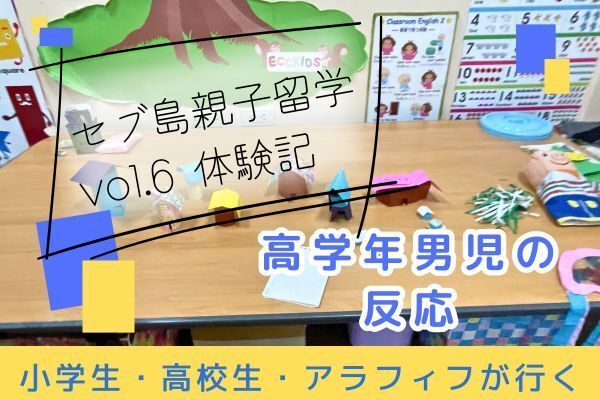 脳みそフル回転！高学年男子の反応 【小学生・高校生・母の親子留学体験記⑤】