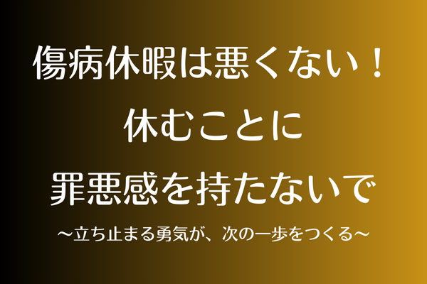 傷病休暇は悪くない。休むことに罪悪感を持たないで〜立ち止まる勇気が、次の一歩をつくる〜