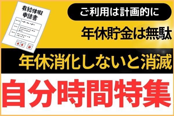 【自分時間】年休貯金は無駄（※消滅します！）