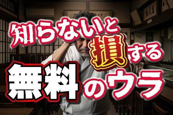 【危険⚠️】「無料」好きは、逆に損してるで！賢い人だけが知る、タダの本当の使い方