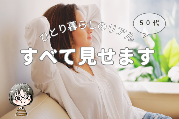 「一人暮らしは寂しい？」子どもが独立したあとの暮らしで見つけた、“自分らしい時間”の過ごし方