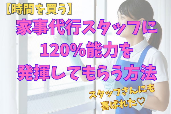 家事代行スタッフさんに能力を120％発揮してもらう方法