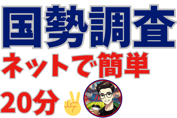【体験談】ピンポンから始まる国勢調査～ネット回答で20分で完了した話
